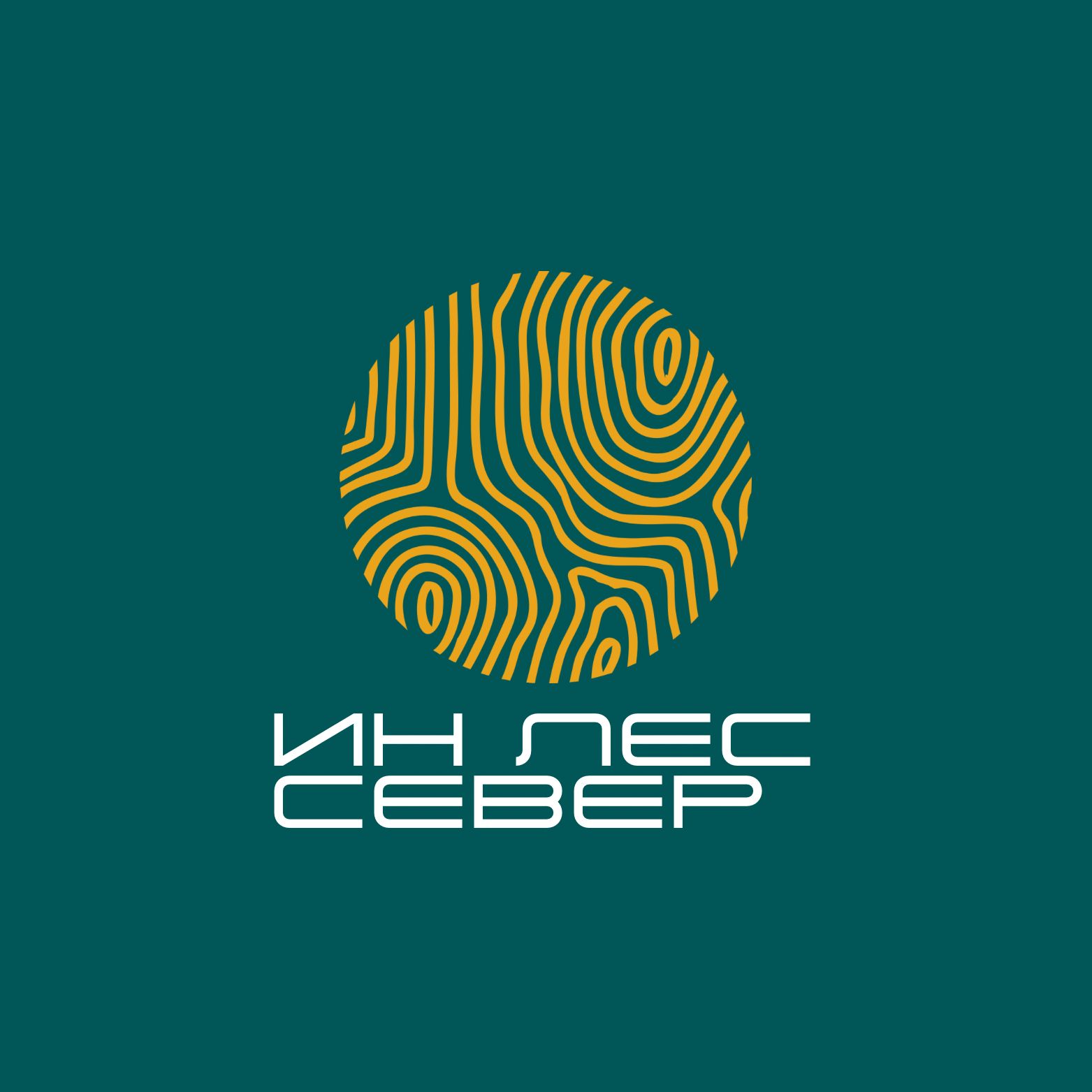 ООО "ИН ЛЕС СЕВЕР"