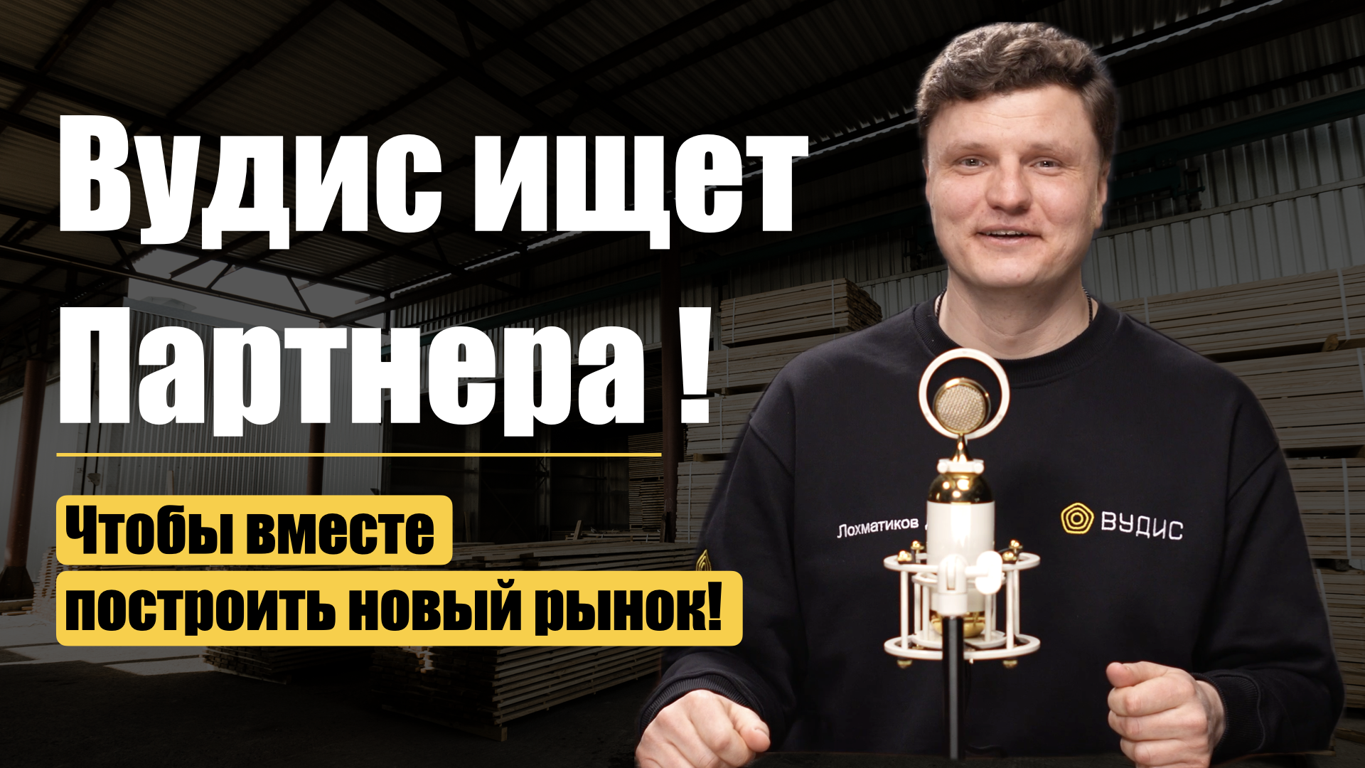 Вудис ищет партнеров для роста
