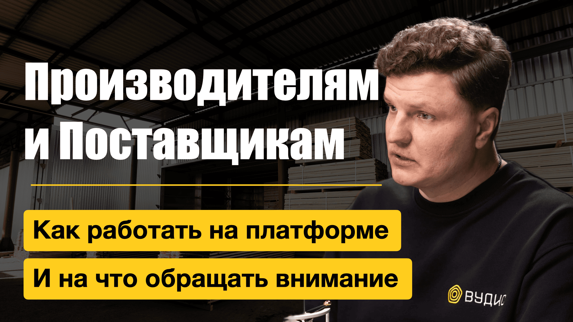 Производить и продавать — две разные задачи. Что должен знать каждый поставщик?