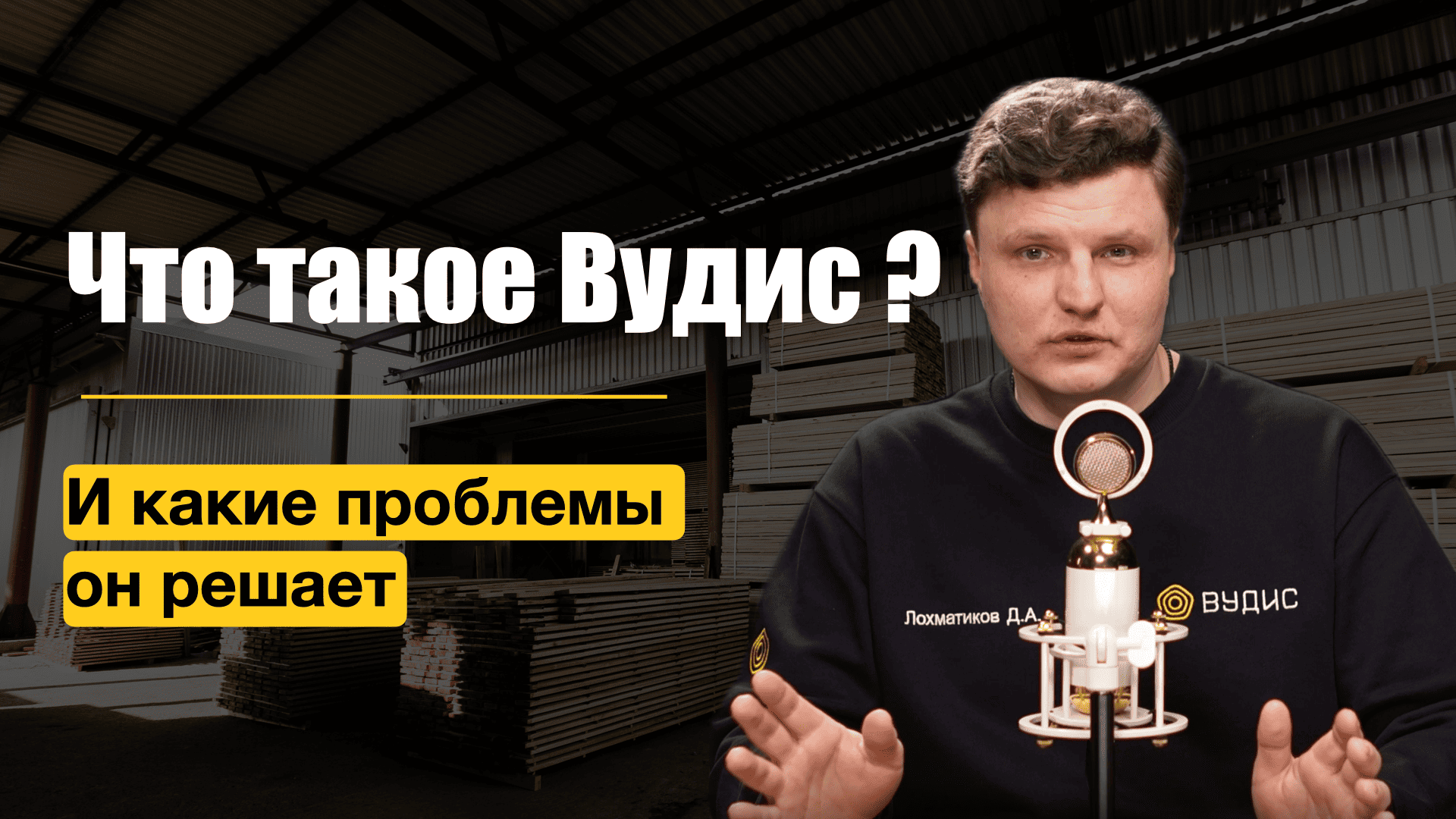 О Вудис, планах развития и почему именно сейчас нужен b2b маркетплейс пиломатериалов