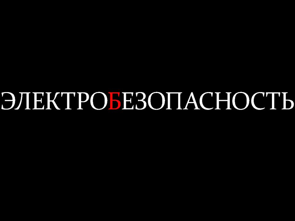 Помощь в сопровождении Аттестации по Электробезопасности в РТН
