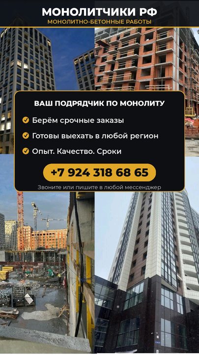 Монолитчики РФ