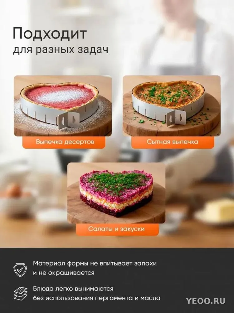 Кулинарная форма регулируемая/для выпечки сердце