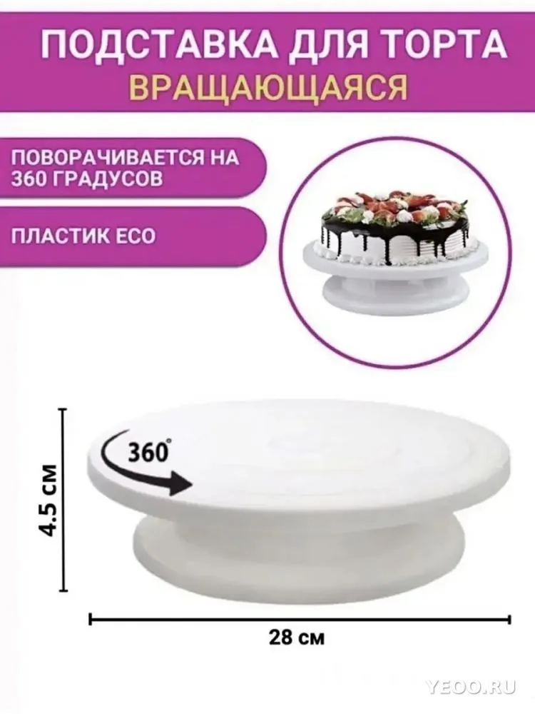 Пластиковая подставка для торта вращающаяся