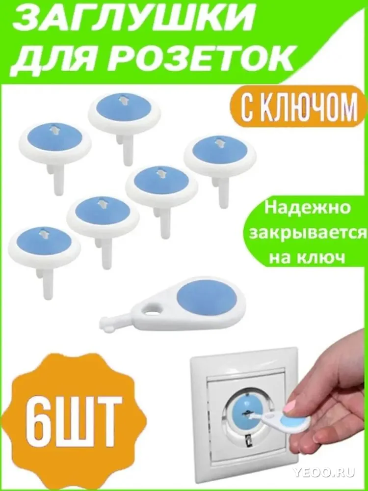 Заглушки в розетку