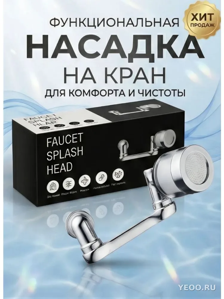 Насадка на кран для воды поворотная, распылитель
