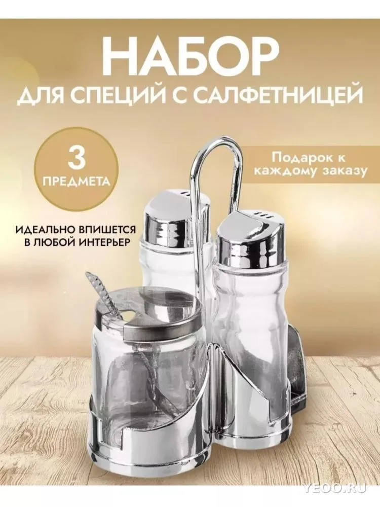 Набор для специй 3в1
