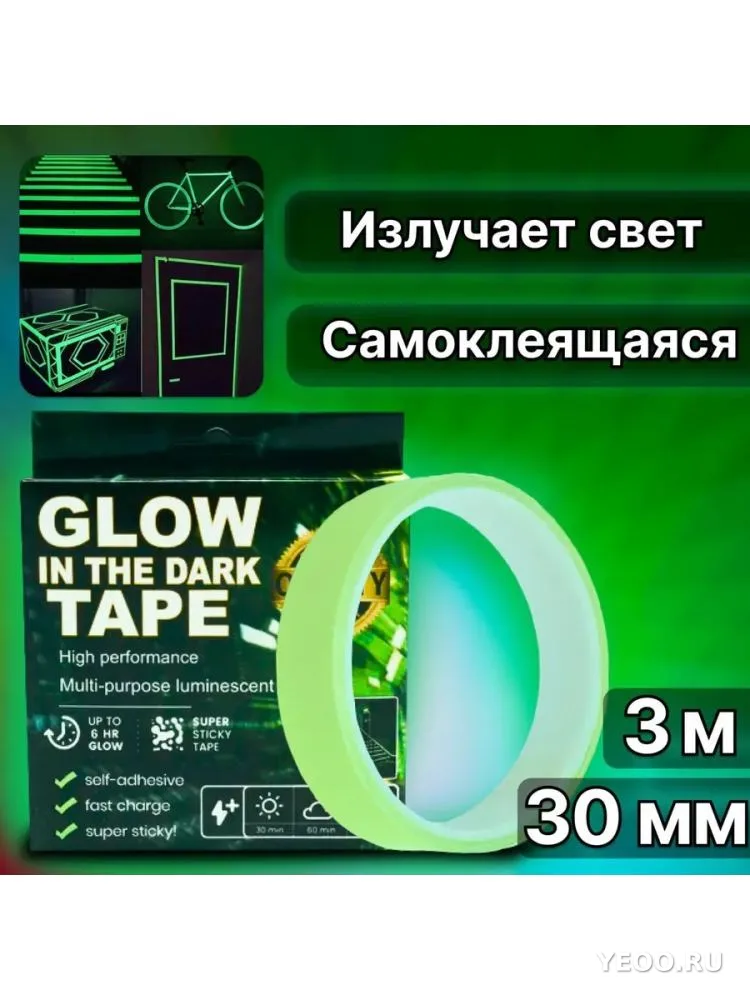 Самоклеющаяся светящаяся лента 3см*3м