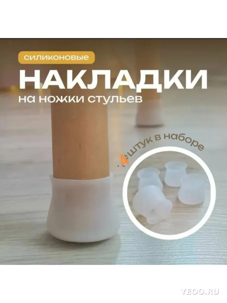 Силиконовые накладки для ножек стульев