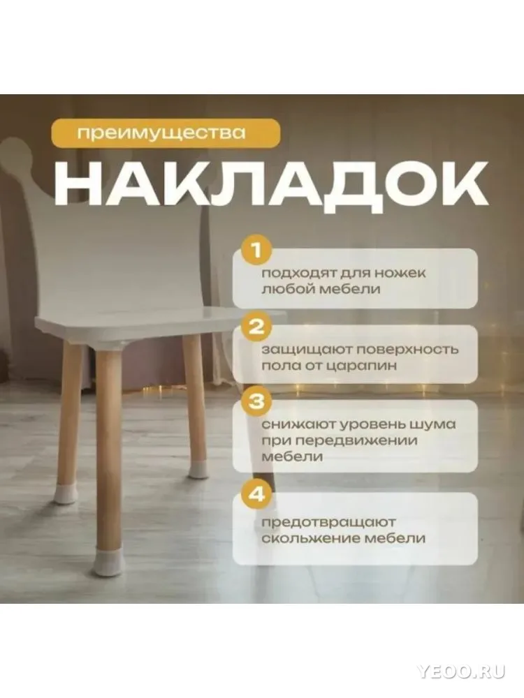 Силиконовые накладки для ножек стульев