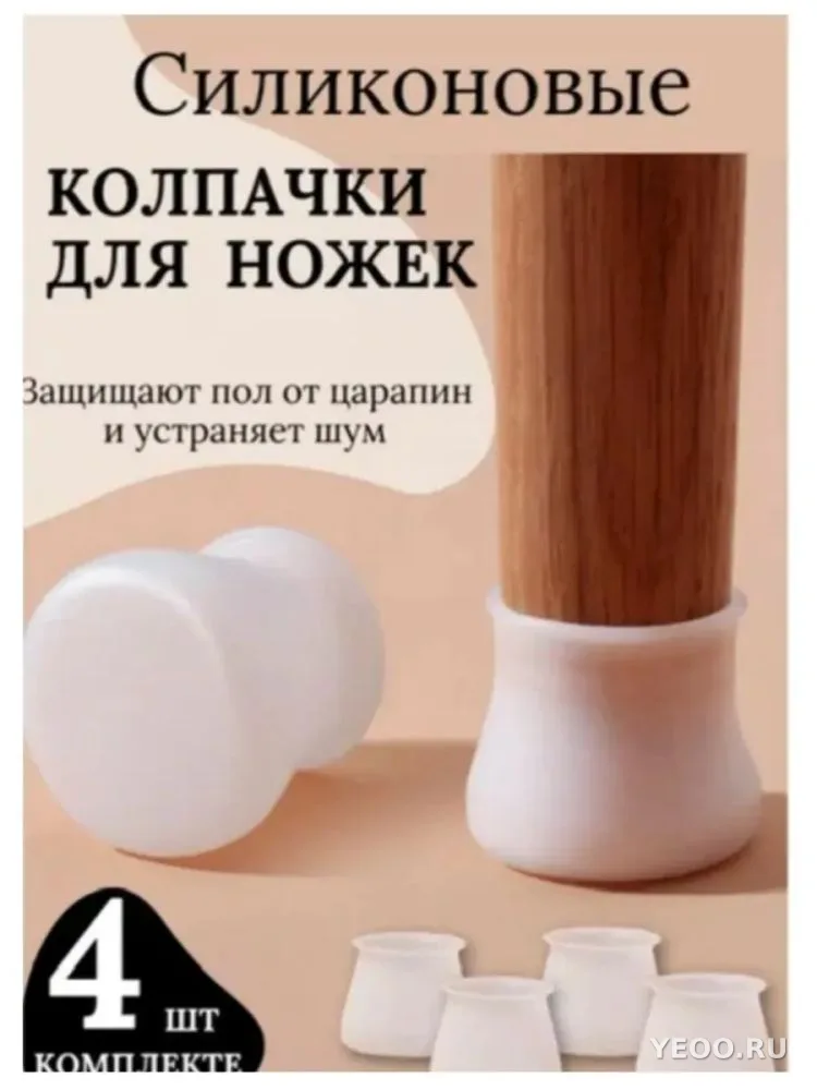 Силиконовые накладки для ножек стульев