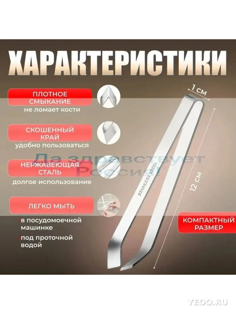 Кухонный пинцет для удаления костей рыб 11см