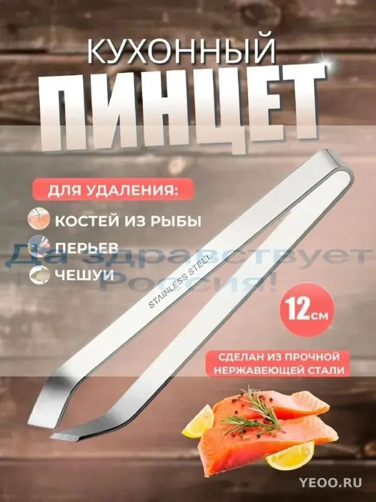 Кухонный пинцет для удаления костей рыб 11см