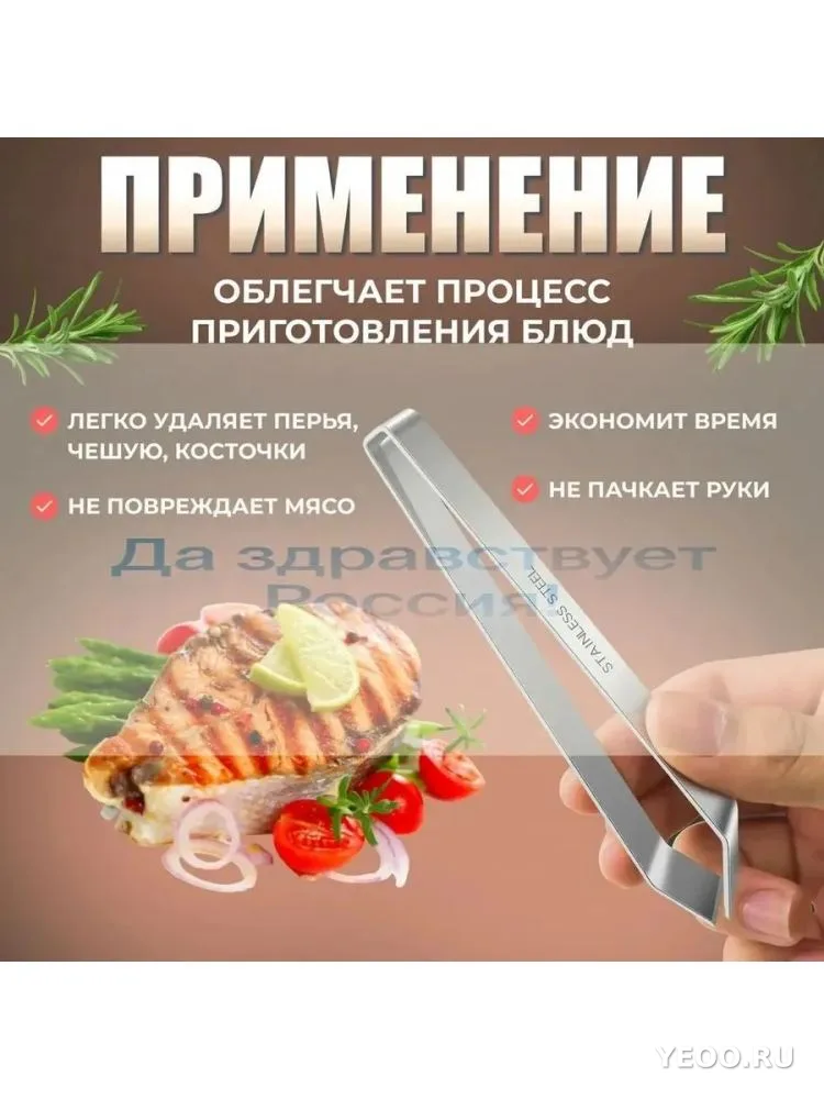 Кухонный пинцет для удаления костей рыб 11см
