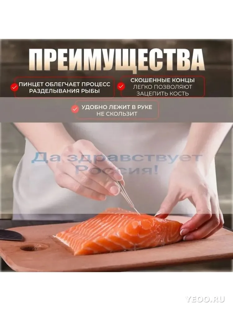 Кухонный пинцет для удаления костей рыб 11см