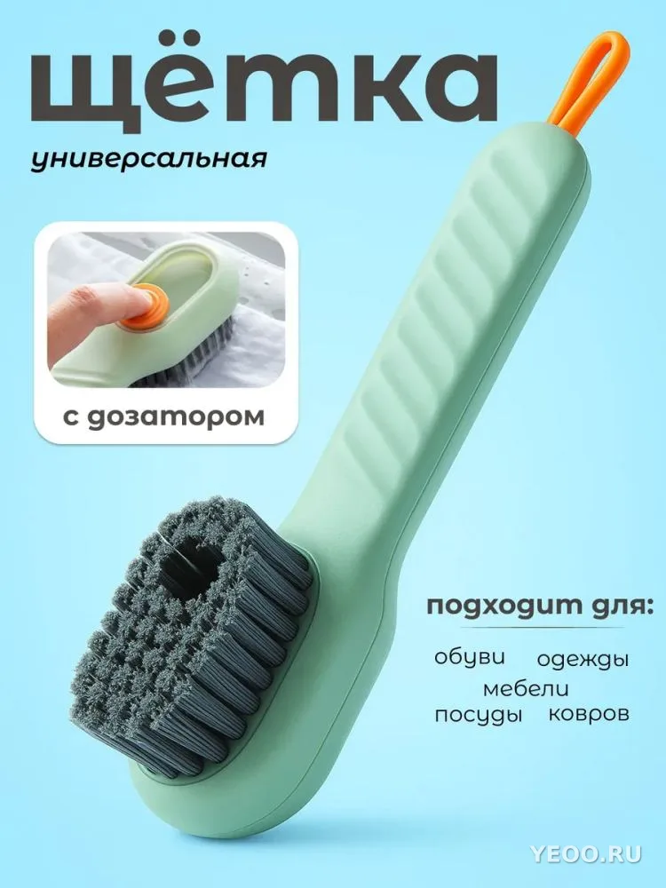 Щетка с дозатором моющего средства