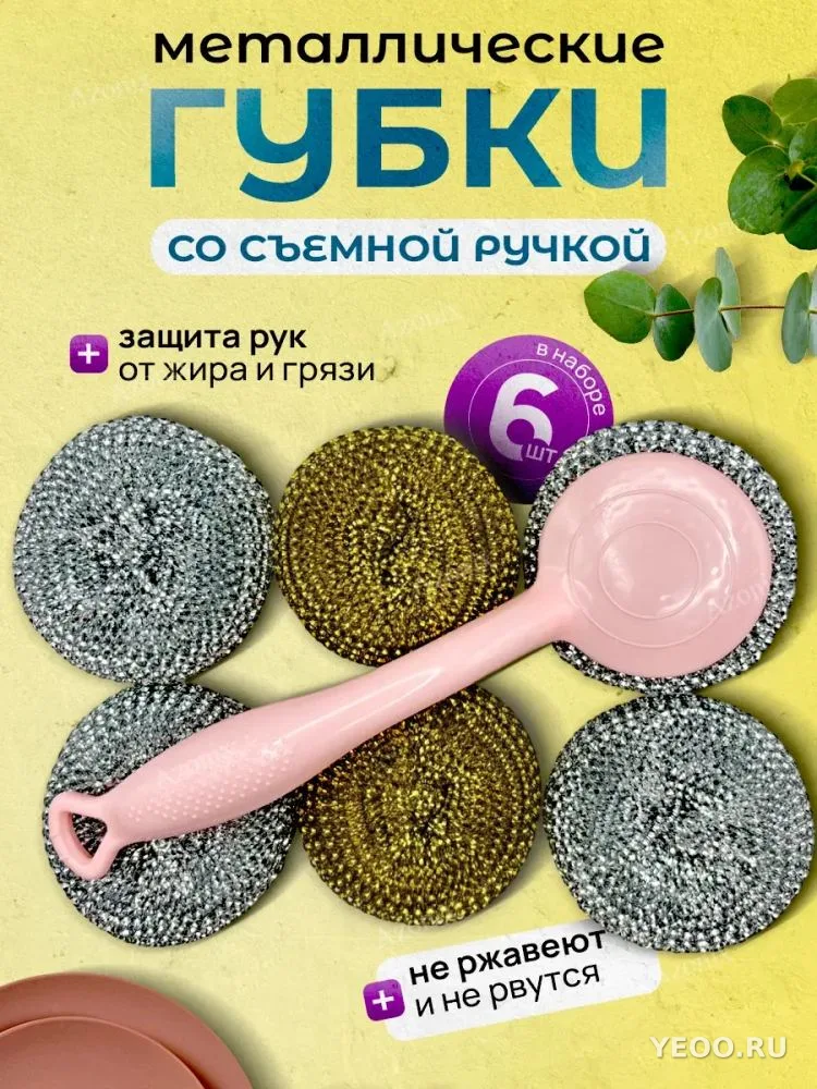 Набор металлических губок с ручкой 6шт
