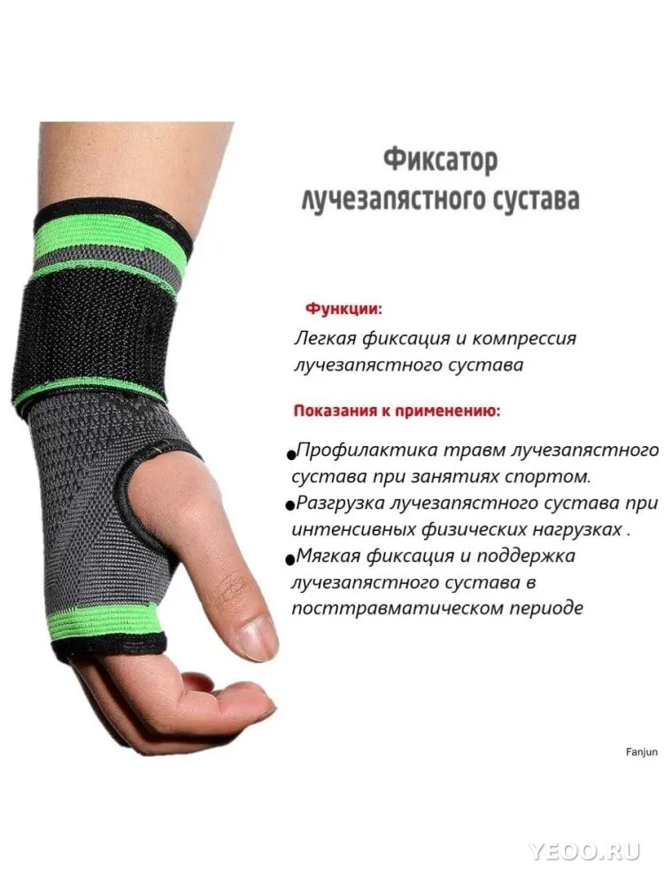 Бандаж лучезапястный