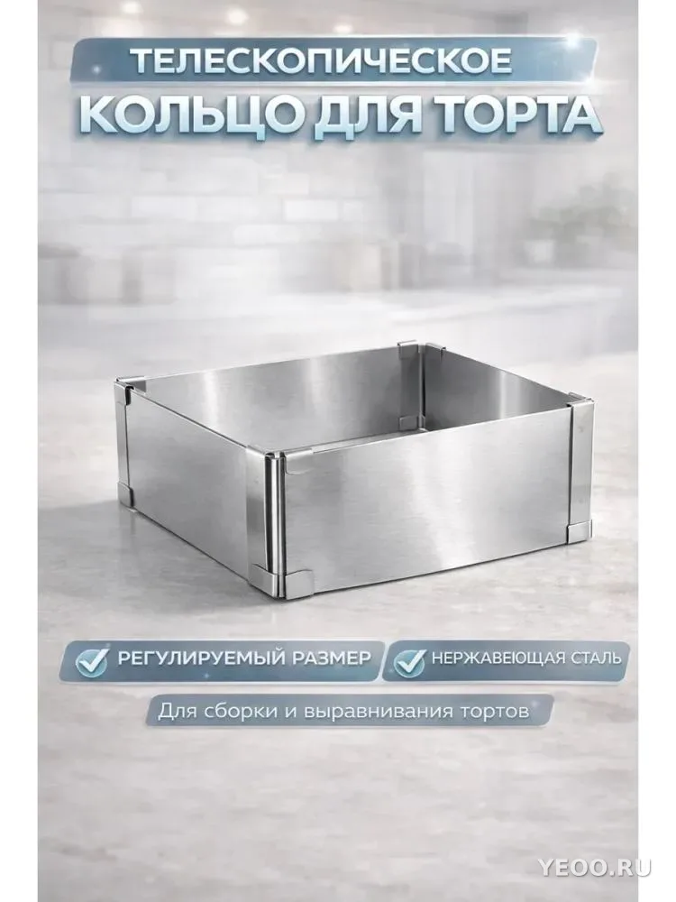 Кулинарная форма регулируемая/для выпечки