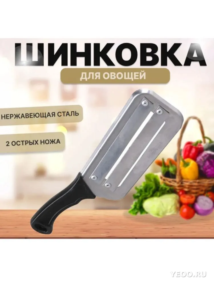 Нож для шинковки